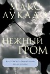 "Нежный гром". Как услышать Божий голос среди шторма. Макс Лукадо