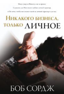 "Никакого бизнеса, только личное". Боб Сордж