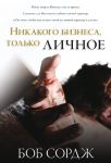 "Никакого бизнеса, только личное". Боб Сордж