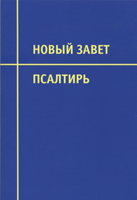 Новый Завет, Псалтирь 