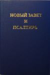 Новый Завет, Псалтирь TBS карманный 