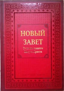 Новый Завет Господа нашего Иисуса Христа