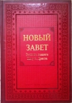 Новый Завет Господа нашего Иисуса Христа Цвет: красный