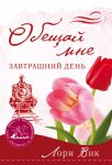 "Обещай мне завтрашний день". Роман из серии "Воспоминания о Скалистых горах". Книга четвертая. Лори Вик