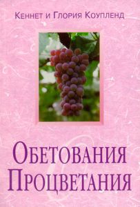 "Обетования процветания". Кеннет и Глория Коупленд