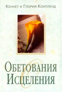 "Обетования исцеления". Кеннет и Глория Коупленд
