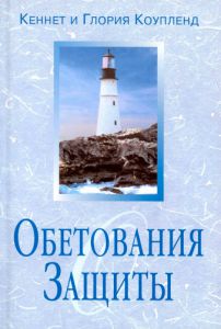 "Обетования защиты". Кеннет и Глория Коупленд