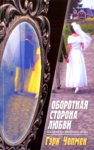 "Оборотная сторона любви". Гэри Чапмен (Чепмен)