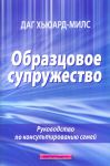 "Образцовое супружество". Даг Хьюард-Милс