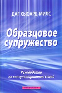 "Образцовое супружество". Даг Хьюард-Милс