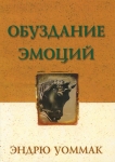 Обуздание эмоций. Эндрю Уоммак