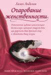 "Очарование женственности". Хелен Анделин