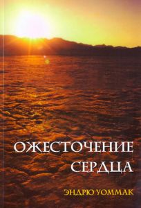 "Ожесточение сердца". Эндрю Уоммак.  - интернет-магазин КНИГАВАМ: цены, отзывы | купить в Киеве, доставка по всей Украине, США, Канада, Европа, СНГ, Израиль