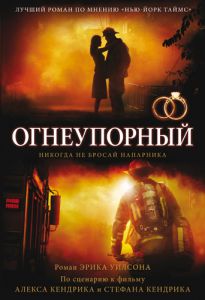 "Огнеупорный". Никогда не бросай напарника Эрик Уилсон - интернет-магазин КНИГАВАМ: цены, отзывы | купить в Киеве, доставка по всей Украине, США, Канада, Европа, СНГ, Израиль