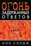 "Огонь задержанных ответов". Вы ждете, когда ваши молитвы будут услышаны? Боб Сордж