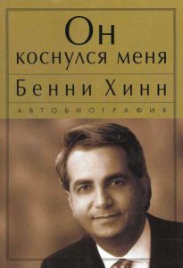 Он коснулся меня Бенни Хинн