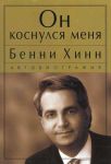 "Он коснулся меня". Бенни Хинн