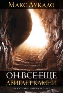 "Он все ещё двигает камни". Макс Лукадо - интернет-магазин КНИГАВАМ: цены, отзывы | купить в Киеве, доставка по всей Украине, США, Канада, Европа, СНГ, Израиль