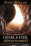 "Он все ещё двигает камни". Макс Лукадо