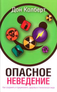 Опасное неведение Дон Колберт  - интернет-магазин КНИГАВАМ: цены, отзывы | купить в Киеве, доставка по всей Украине, США, Канада, Европа, СНГ, Израиль
