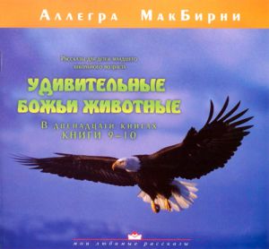 "Удивительные Божьи животные" (книги 9-10). Аллегра МакБирни 