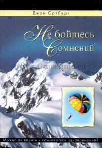 Не бойтесь сомнений. Можно ли верить и сомневаться обновременно. Джон Ортберг