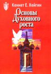 "Основы духовного роста". Новое издание. Кеннет Хейгин