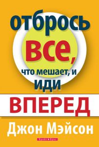 "Отбрось все, что мешает, и иди вперед". Джон Мэйсон