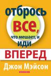 "Отбрось все, что мешает, и иди вперед". Джон Мэйсон 