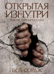 "Открытая изнутри". Взятие крепости Сион. Боб Сордж