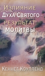 Излияние Духа Святого - результат молитвы Кеннет Коупленд
