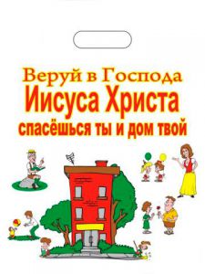Пакет полноцветный: "Веруй в Господа Иисуса Христа, спасешься ты и дом твой" 