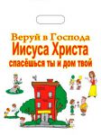 Пакет полноцветный: "Веруй в Господа Иисуса Христа, спасешься ты и дом твой" 