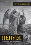 "Пенуэл". Искателям Бога посвящается. Сергей Шидловский