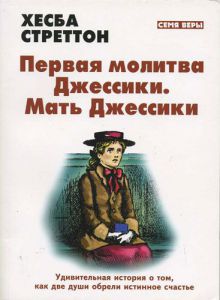 "Первая молитва Джессики. Мать Джессики". Хесба Стреттон  - интернет-магазин КНИГАВАМ: цены, отзывы | купить в Киеве, доставка по всей Украине, США, Канада, Европа, СНГ, Израиль