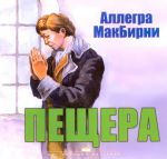 "Пещера". Аллегра МакБирни