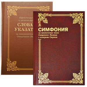 "Словарь-указатель еврейско-русский и греческо-русский на канонические книги Священого Писания". Циганков Ю.А.