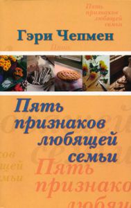 "Пять признаков любящей семьи". Гэри Чапмен (Чепмен) - интернет-магазин КНИГАВАМ: цены, отзывы | купить в Киеве, доставка по всей Украине, США, Канада, Европа, СНГ, Израиль
