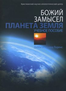 Божий замысел. Планета Земля. Учебное пособие. Дебби и Ричард Лоренс