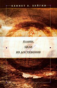 "Планы, цели и их достижение". Кеннет Е. Хейгин