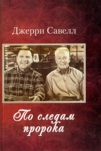 "По следам пророка". Джерри Савелл