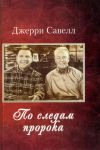 "По следам пророка". Джерри Савелл