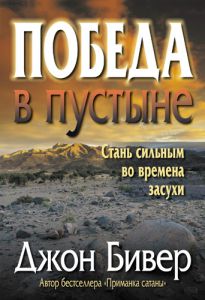 "Победа в пустыне". Стань сильным во время засухи. Джон Бивер
