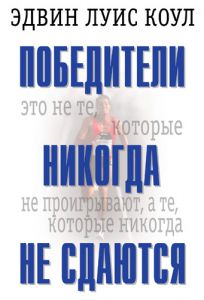"Победители никогда не сдаются". Эдвин Луис Коул