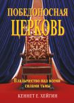 "Победоносная церковь". Владычество на всеми силами тьмы. Кеннет Хейгин