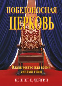 Победоносная церковь Кеннет Хейгин - интернет-магазин КНИГАВАМ: цены, отзывы | купить в Киеве, доставка по всей Украине, США, Канада, Европа, СНГ, Израиль