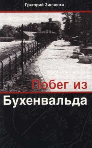 "Побег из Бухенвальда". Григорий Зинченко  - интернет-магазин КНИГАВАМ: цены, отзывы | купить в Киеве, доставка по всей Украине, США, Канада, Европа, СНГ, Израиль