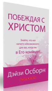 Побеждая с Христом. Дэйзи Осборн. - интернет-магазин КНИГАВАМ: цены, отзывы | купить в Киеве, доставка по всей Украине, США, Канада, Европа, СНГ, Израиль