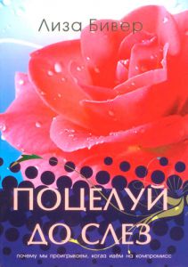 "Поцелуй до слез". Лиза Бивер - интернет-магазин КНИГАВАМ: цены, отзывы | купить в Киеве, доставка по всей Украине, США, Канада, Европа, СНГ, Израиль