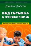 "Подготовка к взрослению". Джеймс Добсон